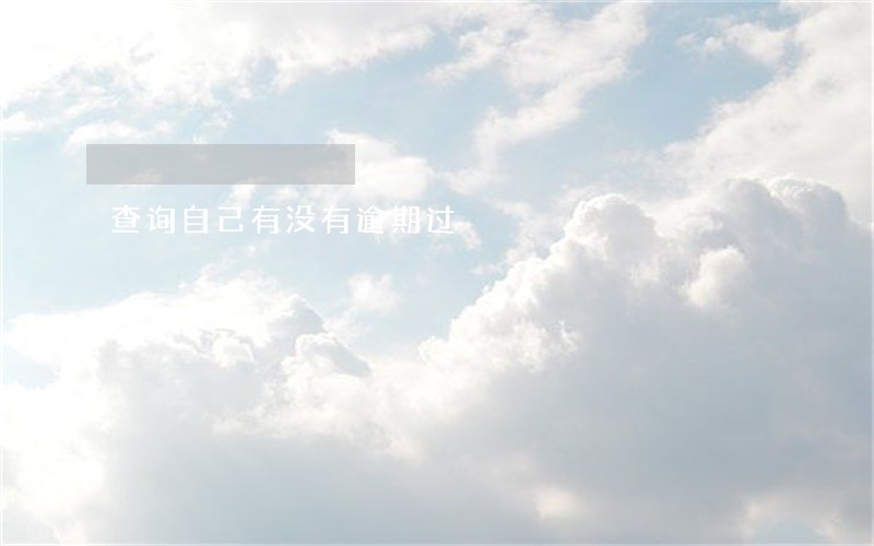 查询自己有没有逾期过 查询自己有没有逾期过