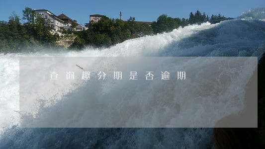 查询趣分期是否逾期 查询趣分期是否逾期