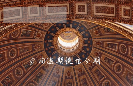 查询逾期捷信分期 查询逾期捷信分期