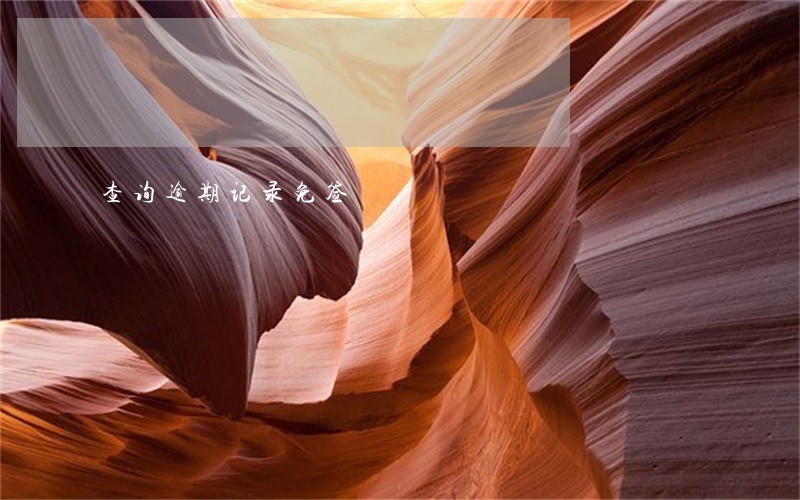 查询逾期记录免签 查询逾期记录免签