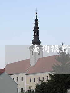 查询银行贷款逾期黑名单 查询银行贷款逾期黑名单