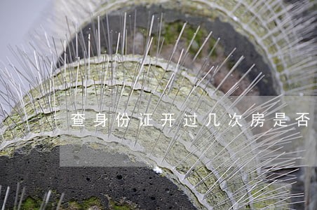 查身份证开过几次房是否违法 查身份证开过几次房是否违法