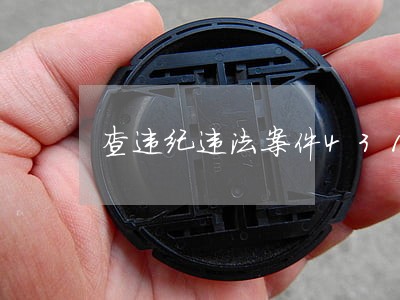 查违纪违法案件431件