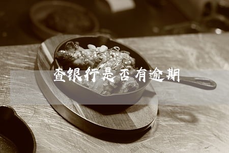 查银行是否有逾期 查银行是否有逾期