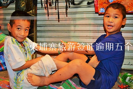 柬埔寨旅游签证逾期五个月 柬埔寨旅游签证逾期五个月