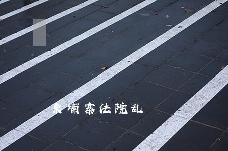 柬埔寨法院乱 柬埔寨法院乱