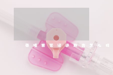 柬埔寨签证逾期会怎么样 柬埔寨签证逾期会怎么样