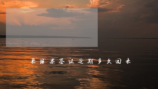 柬埔寨签证逾期多久回来 柬埔寨签证逾期多久回来