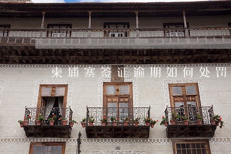 柬埔寨签证逾期如何处罚 柬埔寨签证逾期如何处罚