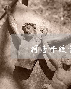 柯唐平胶囊违法广告遭查处 柯唐平胶囊违法广告遭查处