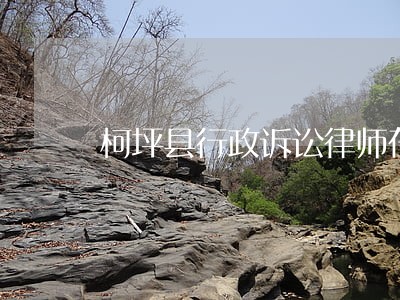 柯坪县行政诉讼律师在线免费咨询