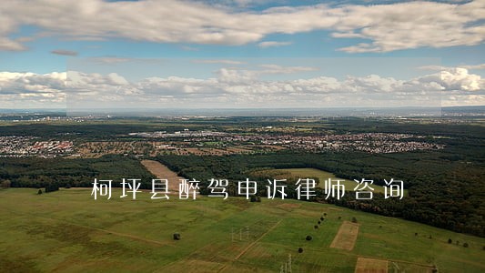 柯坪县醉驾申诉律师咨询 柯坪县醉驾申诉律师咨询