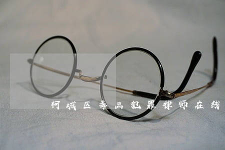 柯城区毒品犯罪律师在线免费咨询 柯城区毒品犯罪律师在线免费咨询