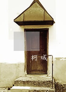 柯城区法院土地拍卖