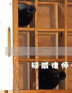 柯威律师一对一咨询 柯威律师一对一咨询