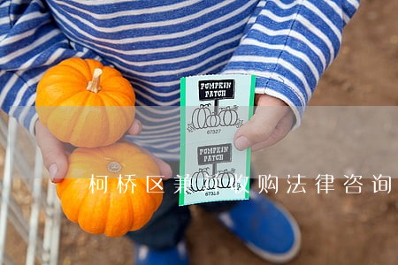 柯桥区兼并收购法律咨询热线 柯桥区兼并收购法律咨询热线