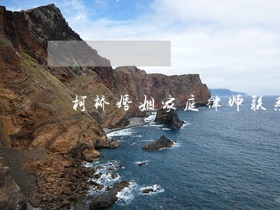 柯桥婚姻家庭律师联系方式 柯桥婚姻家庭律师联系方式
