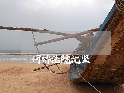 柯桥法院沈坚 柯桥法院沈坚