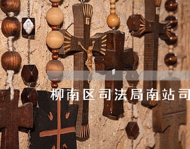 柳南区司法局南站司法所在哪里