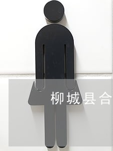 柳城县合同事务在线律师 柳城县合同事务在线律师