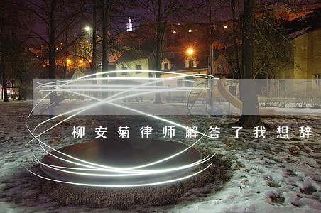柳安菊律师解答了我想辞职 柳安菊律师解答了我想辞职
