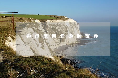 柳州信用卡逾期案件 柳州信用卡逾期案件