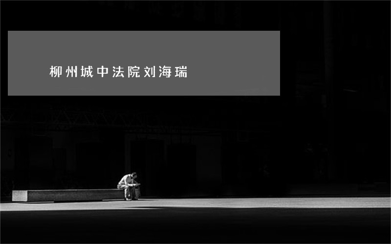 柳州城中法院刘海瑞 柳州城中法院刘海瑞