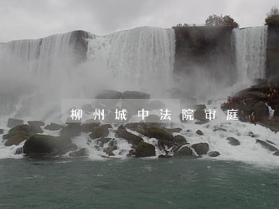 柳州城中法院审庭
