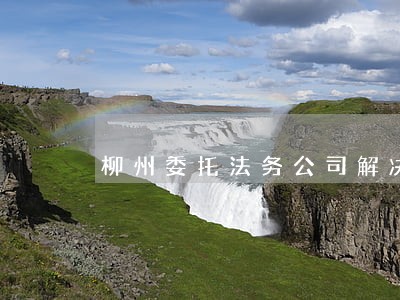 柳州委托法务公司解决逾期 柳州委托法务公司解决逾期