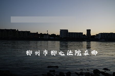 柳州市柳北法院在哪