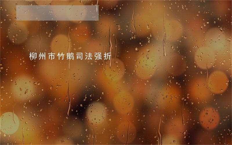 柳州市竹鹅司法强折