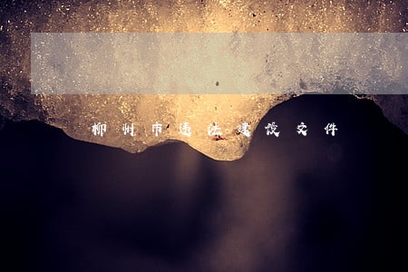 柳州市违法建设文件 柳州市违法建设文件