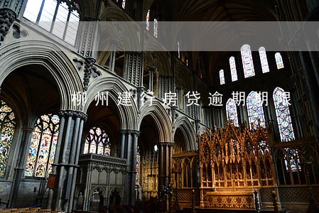 柳州建行房贷逾期期限 柳州建行房贷逾期期限