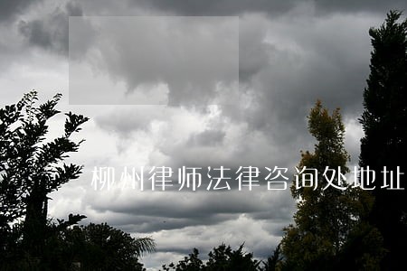 柳州律师法律咨询处地址 柳州律师法律咨询处地址