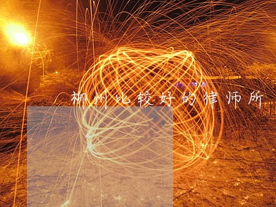 柳州比较好的律师所 柳州比较好的律师所