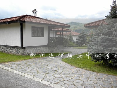 柳州法律援助中心号码
