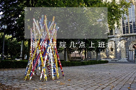 柳州法院几点上班时间 柳州法院几点上班时间