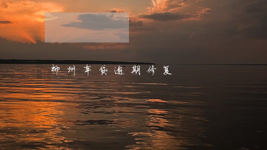 柳州车贷逾期修复 柳州车贷逾期修复