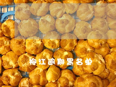 柳江逾期黑名单 柳江逾期黑名单