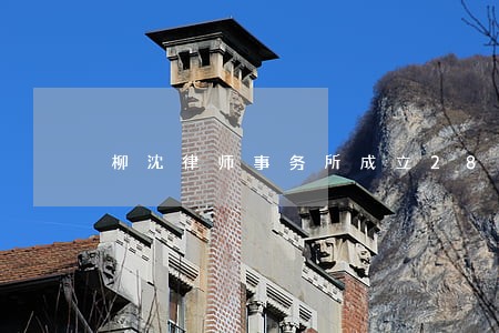 柳沈律师事务所成立28周年庆典 柳沈律师事务所成立28周年庆典