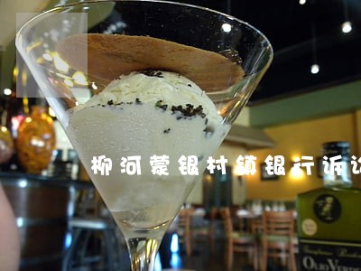 柳河蒙银村镇银行诉讼