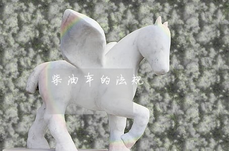 柴油车的法规