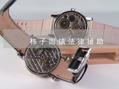 柿子园镇法律援助 柿子园镇法律援助