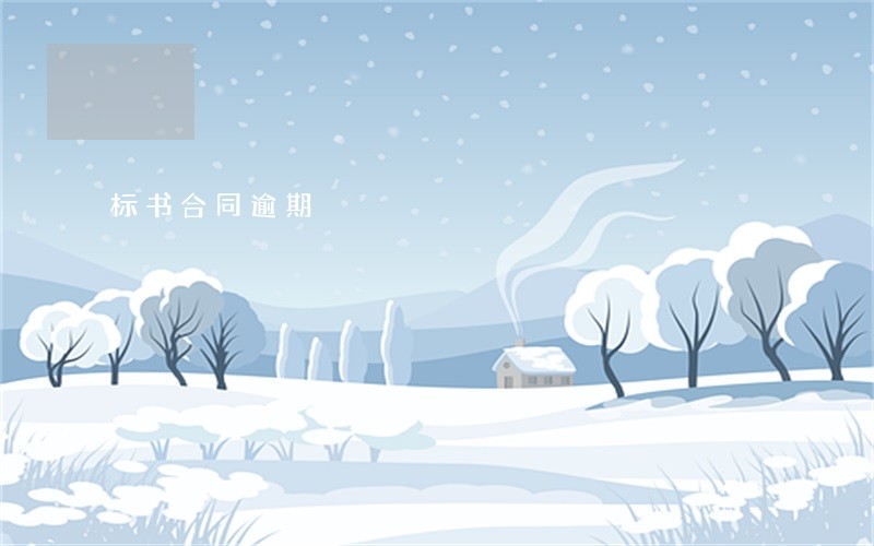 标书合同逾期 标书合同逾期