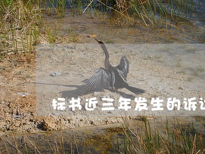 标书近三年发生的诉讼仲裁及仲裁 标书近三年发生的诉讼仲裁及仲裁