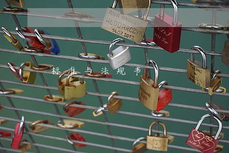 标准与法规书 标准与法规书