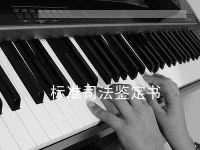 标准司法鉴定书 标准司法鉴定书