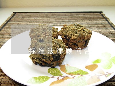 标准法律顾问合同 标准法律顾问合同