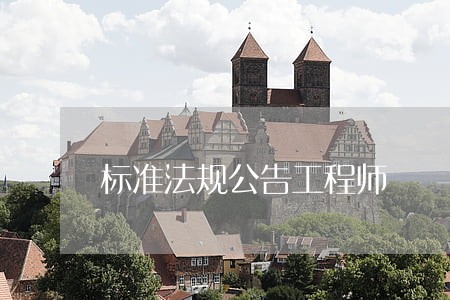 标准法规公告工程师