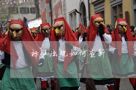 标准法规如何查新 标准法规如何查新